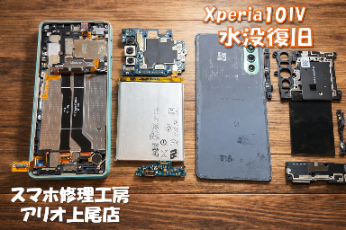 Xperia10 Ⅳの水没復旧などは、スマホ修理工房アリオ上尾店へ！